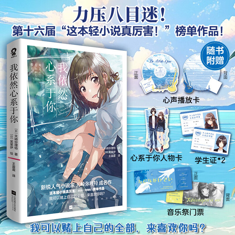 我依然心系于你   力压八目迷 第十六届“这本轻小说真厉害！”榜单作品 新锐人气小说家天崎弥理特