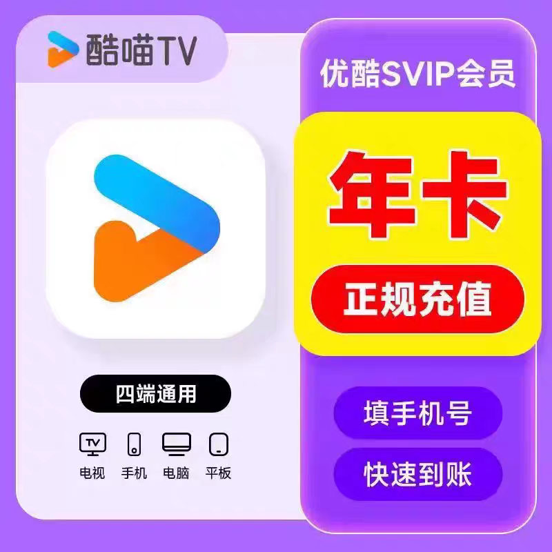 【官方充值】优酷视频酷喵会员Svip年卡 支持电视端 填写优酷绑定手机号 优酷酷喵SVIP年卡
