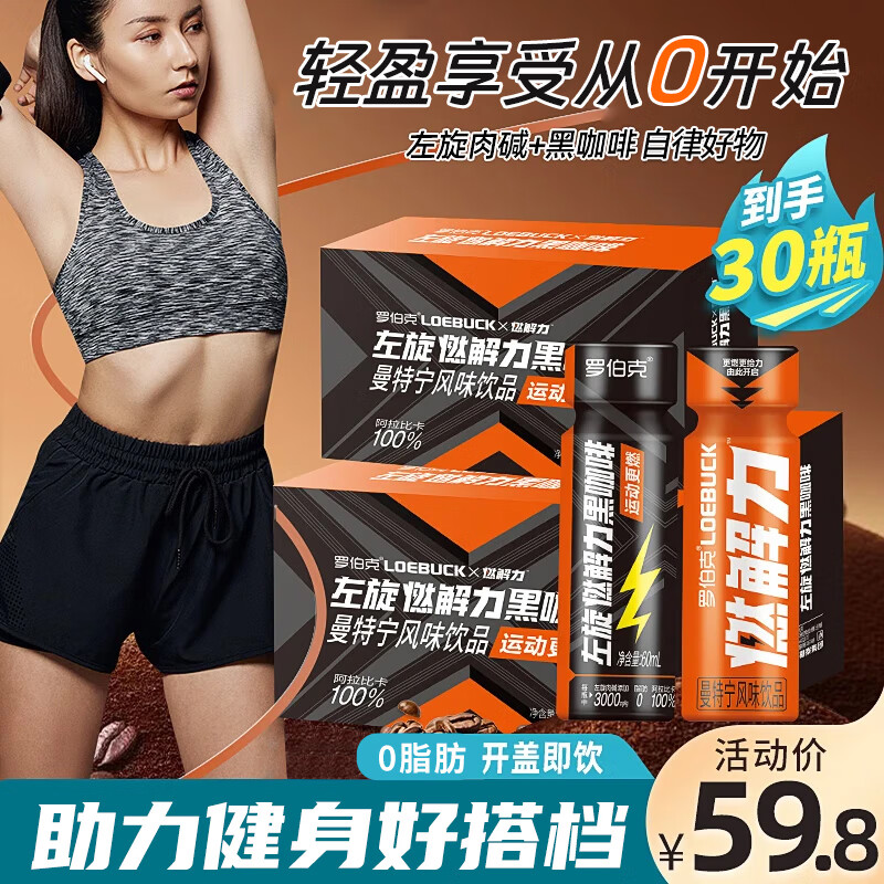 罗伯克轻上美式黑咖啡100%阿拉比卡冷萃浓缩咖啡液即饮咖啡瓶装0脂肪0卡 轻上左旋肉碱黑咖啡60ml*30瓶