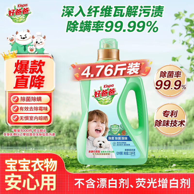 好爸爸除菌洗衣液2.38kg仅46.9元