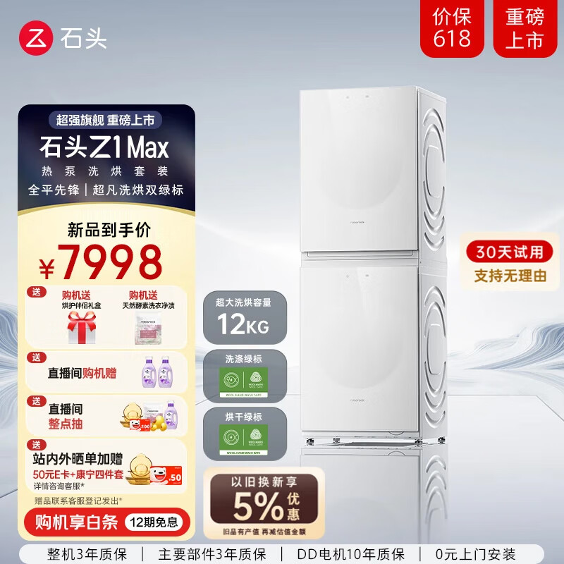 石头热泵洗烘套装 Z1 Max 【热泵洗烘套装】Z1 Max 月镜白
