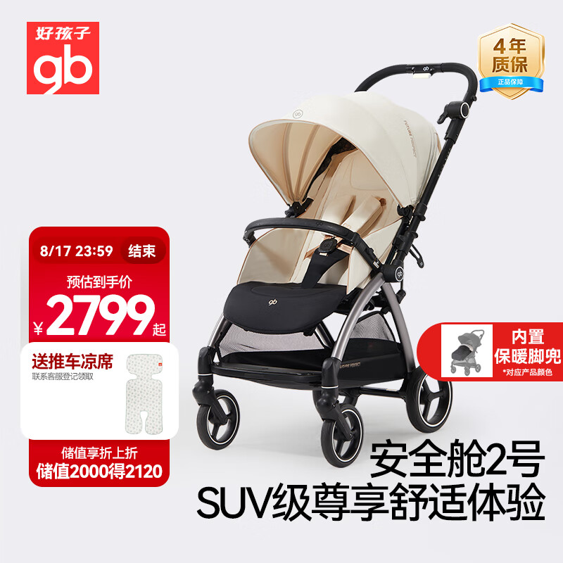 好孩子（gb）安全舱2号 婴儿推车可坐可躺双向轻便高景观遛娃车 白金