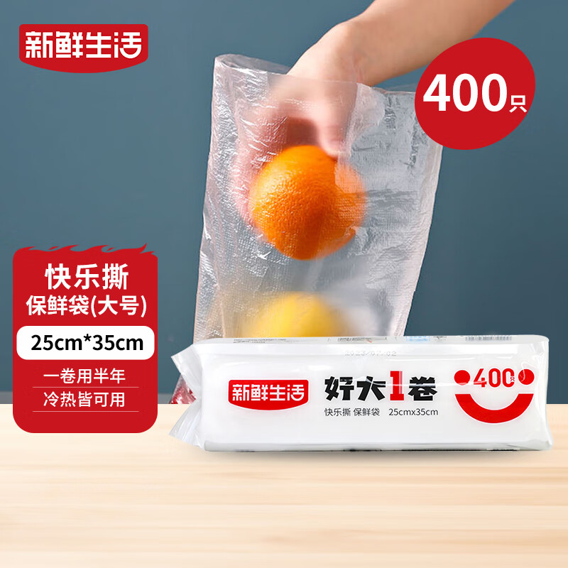 新鲜生活保鲜袋食品级家用点断式密封食品塑料袋加厚大卷分装袋大号400只