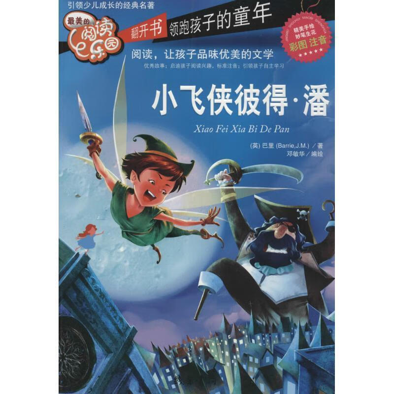 【正版图书】小飞侠彼得·潘 barrie,j.m. 线装书局(单册)