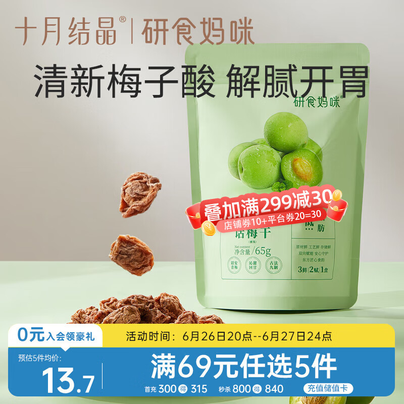 十月结晶研食妈咪孕妇零食九制话梅干孕期缓解梅子酸梅孕吐果脯65g