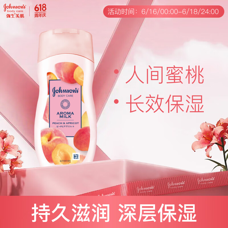 强生美肌 蜜桃甜杏 身体乳200ml（持久滋润 深层保湿身体乳 润肤乳)