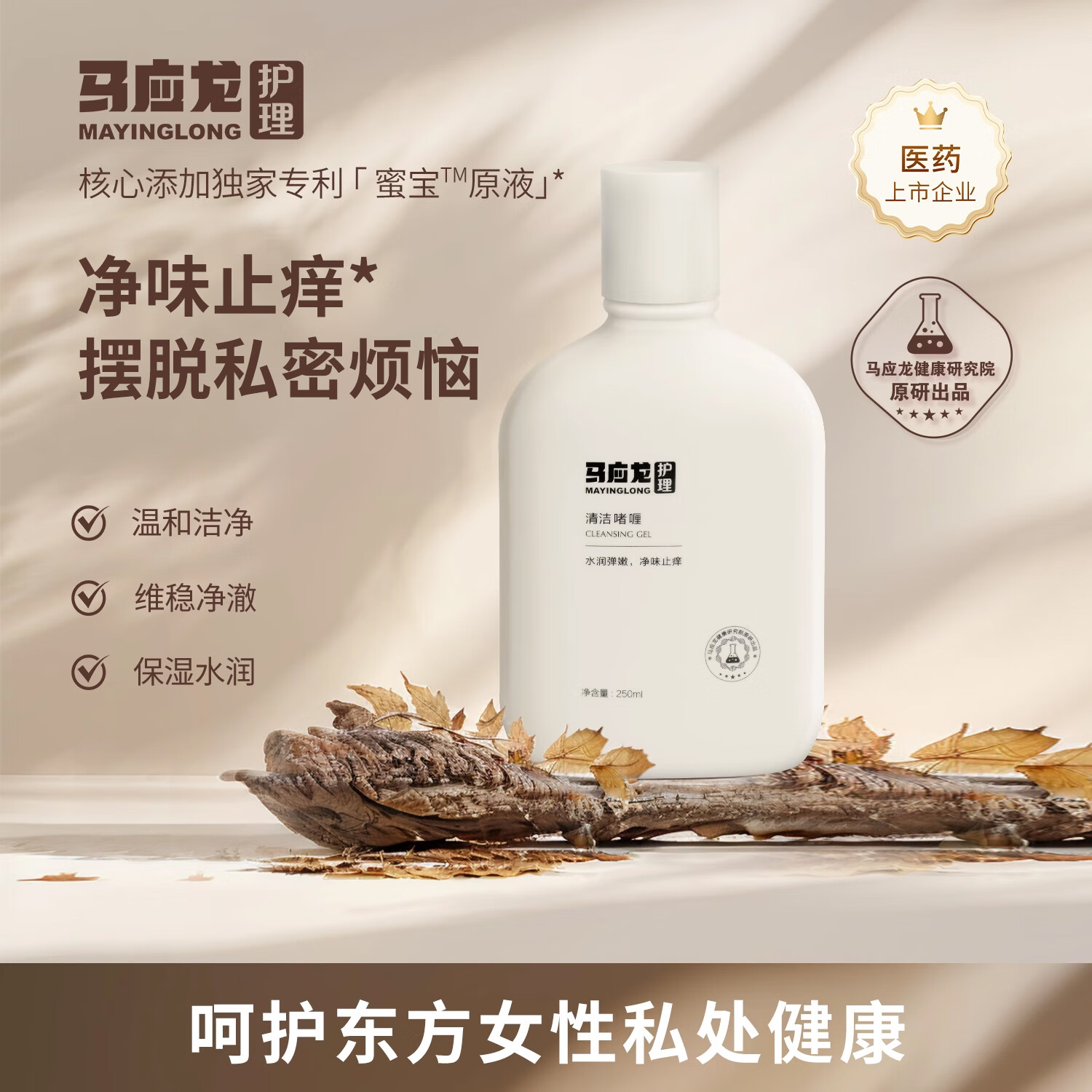 马应龙护理清洁啫喱男女通用私处洗护液舒缓止痒温和留香私处洗液 250ml