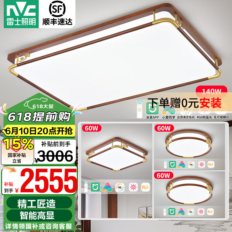 雷士照明（NVC）中式原木風(fēng)智能舒適光led吸頂燈客廳大燈臥室燈燈具燈飾全屋套餐 【三室一廳】舒適光客廳+臥室*3