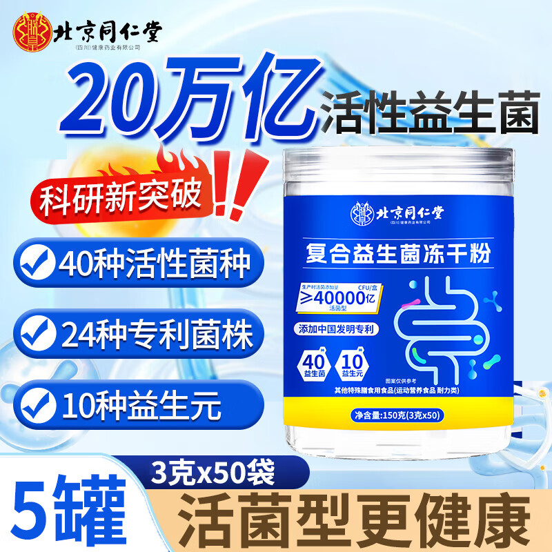 北京同仁堂 益生菌 4万亿活菌复合益生菌冻干粉 益生菌成人中老年儿童 男女 【家中常备】5罐 250条 20W亿活性菌 京东折扣/优惠券