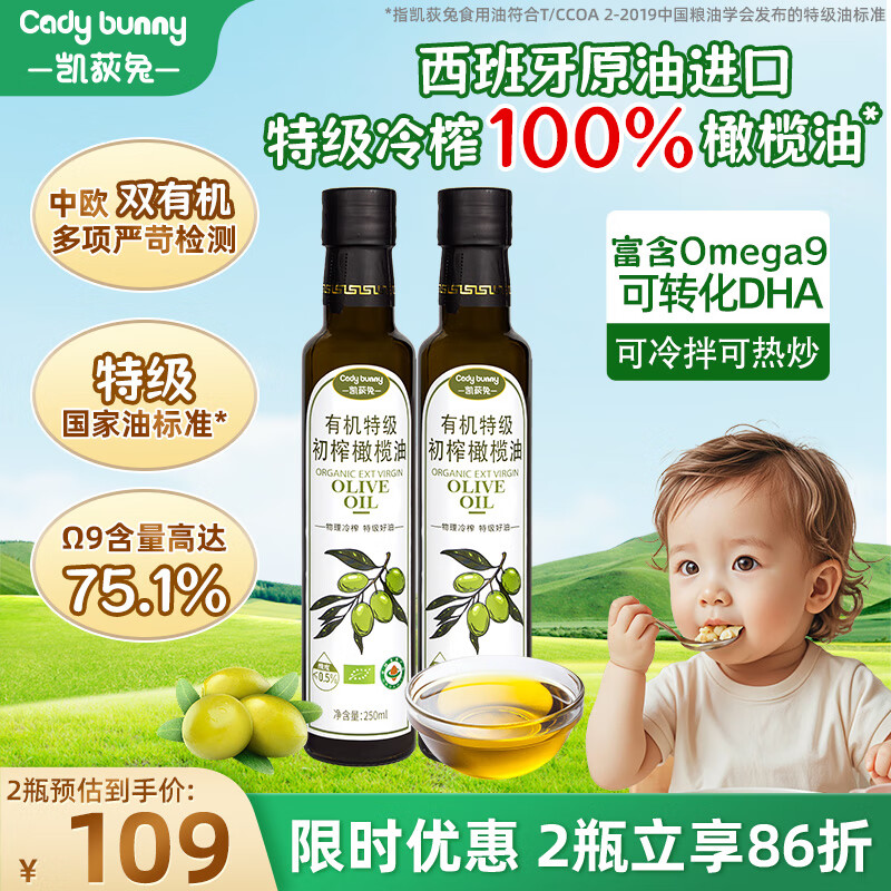 凯荻兔有机特级婴儿核桃油亚麻籽油橄榄油 冷榨热炒油宝宝婴幼儿辅食油 有机特级初榨橄榄油250ml*2瓶