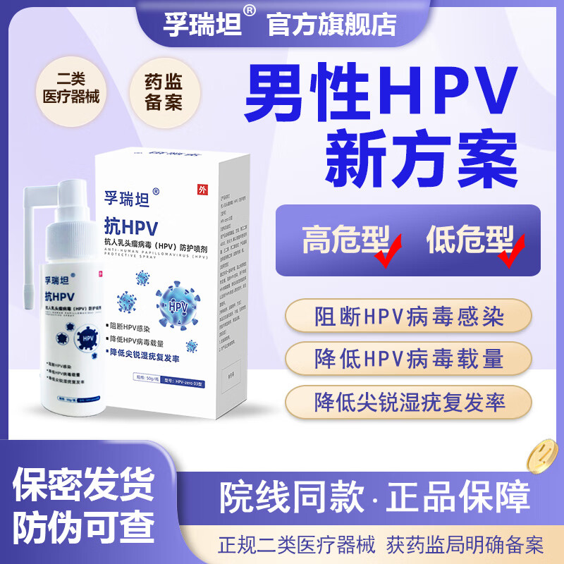 孚瑞坦 抗hpv男士专用喷剂干扰素降低病毒载量喷雾男性高低危转阴专用 HPV喷剂一瓶装