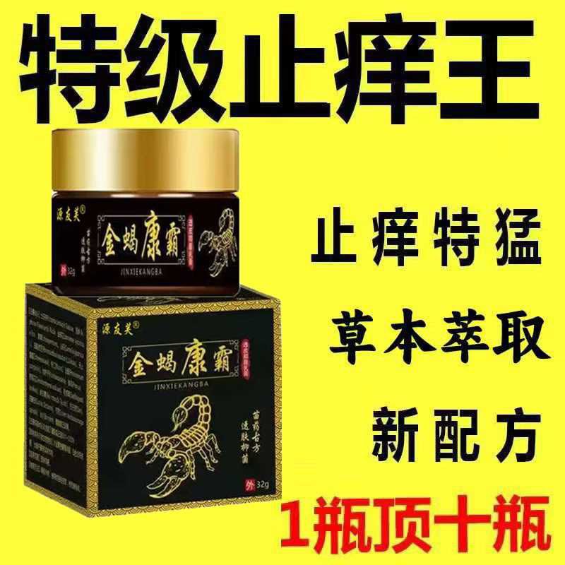 【官方正品旗艦店直發(fā)】金蝎康霸皮膚瘙癢外用全身皮膚手腳干癢真菌止癢膏殺菌正品藥膏 買二送一【療程裝】發(fā)3瓶