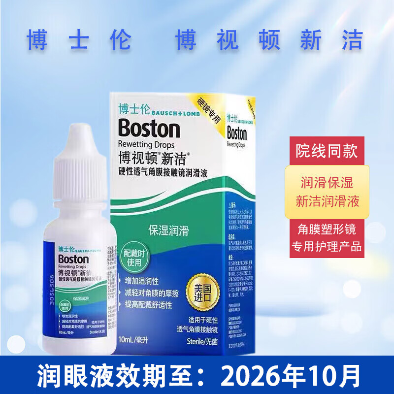 博视顿(Boston)博士伦新洁RGP硬性角膜塑形镜接触镜OK镜润眼液护理液 新洁润眼液10ml*1