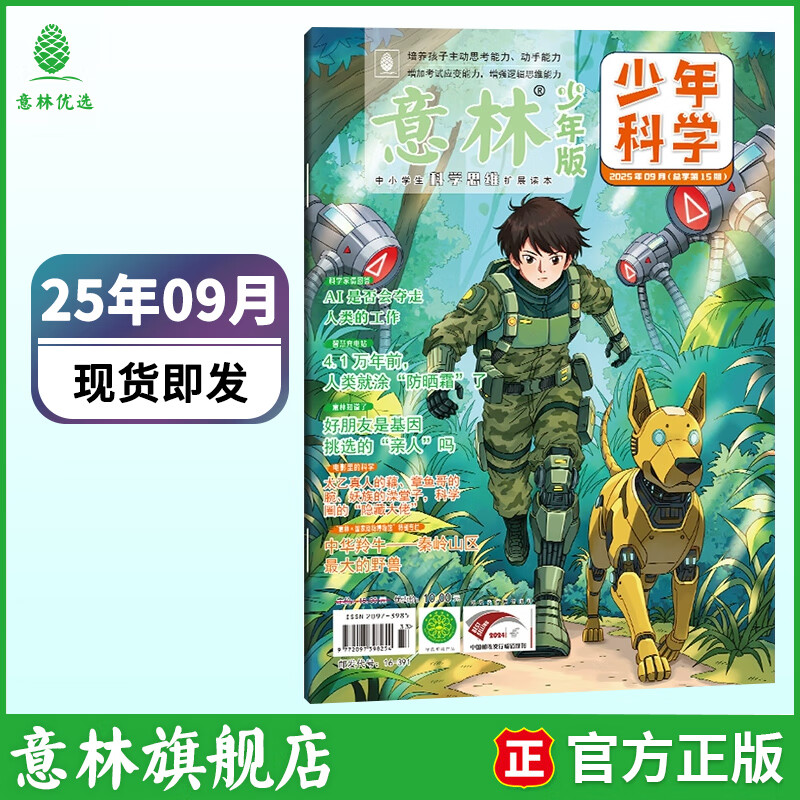 意林少年科学2026年全年订阅 最新期刊杂志 25年全年期刊  每月一本 多学科阅读 科学主题思维拓展 中小学全科知识储备读本 【25年】意林少年科学9月