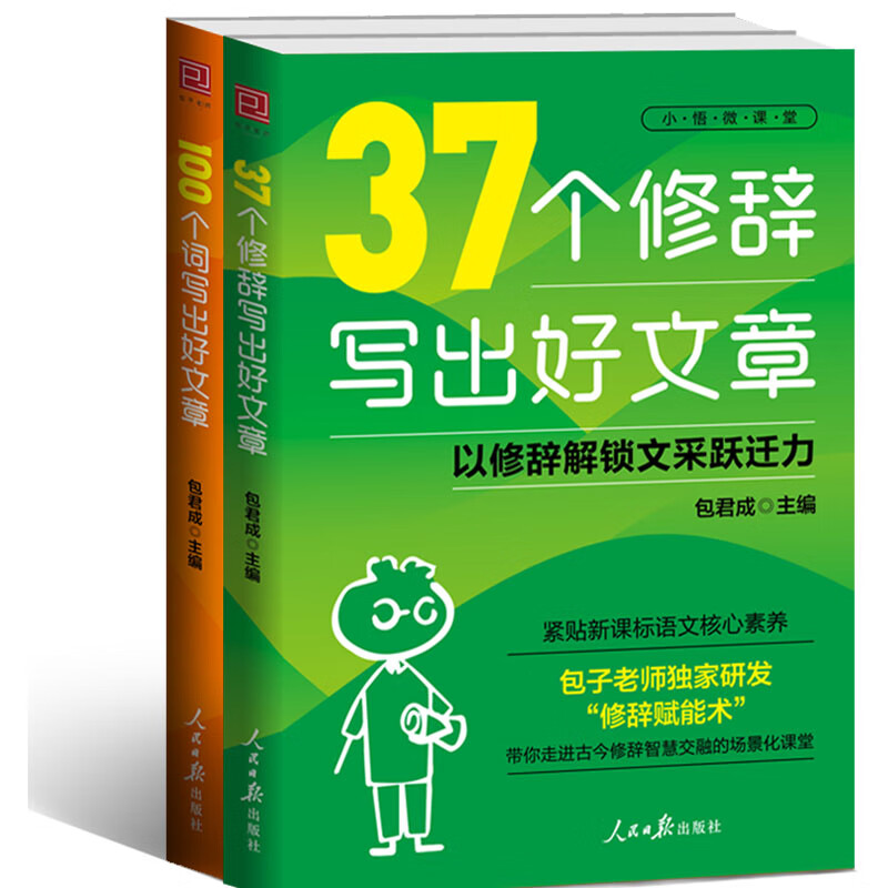 100个词写出好文章 37个修辞写出好文章 AI时代的作文觉醒课 53个描写手法写出好文章 包君成作文书四五六七八九年级语文小学初中中考写作好词金句作文素材新课标语文核心素养 100个词++37个修