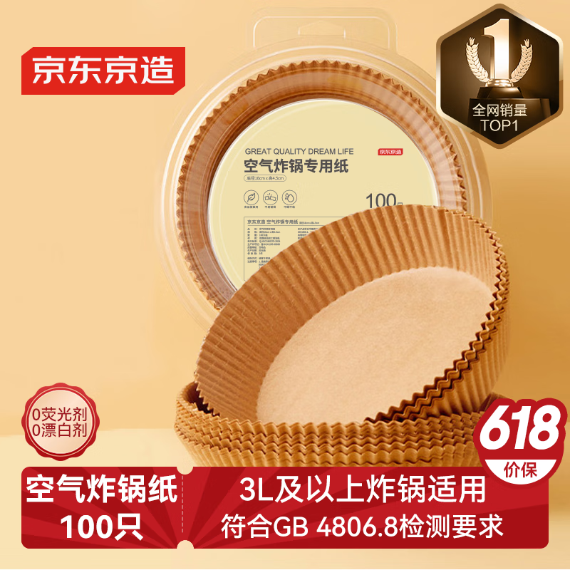 京东京造 空气炸锅专用纸 烘焙烤箱垫纸硅油纸 适用3L以上炸锅【100只】