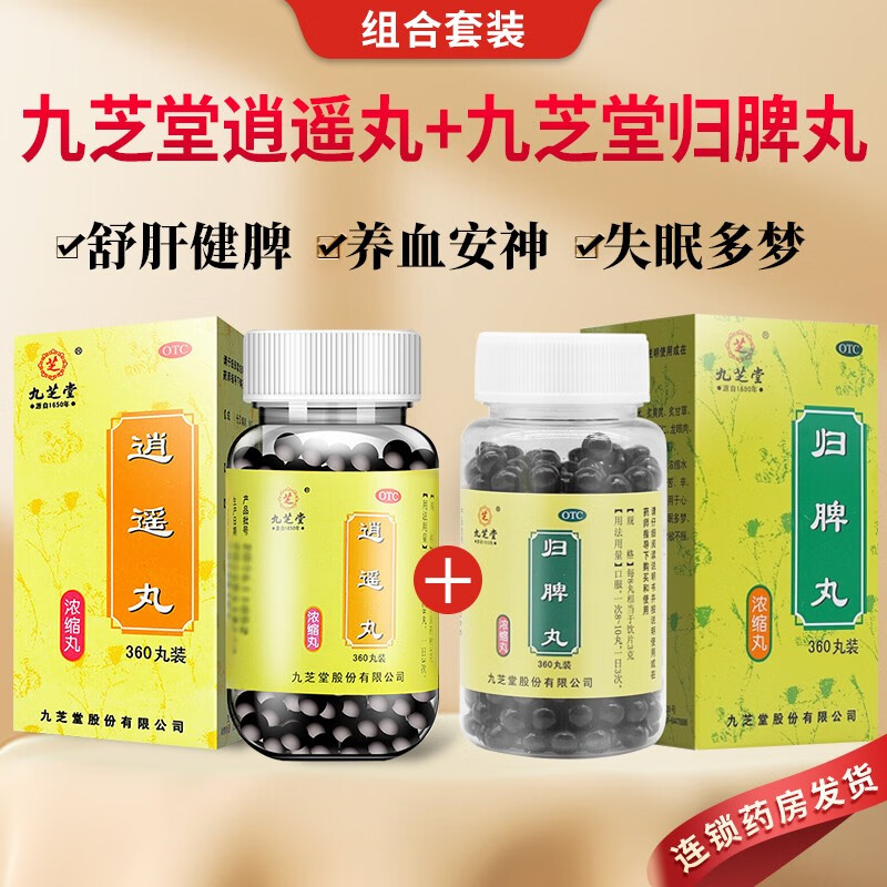 逍遥丸九芝堂逍遥丸女性吃的逍遥丸男士逍遥丸搭疏肝健脾丸 失眠多梦
