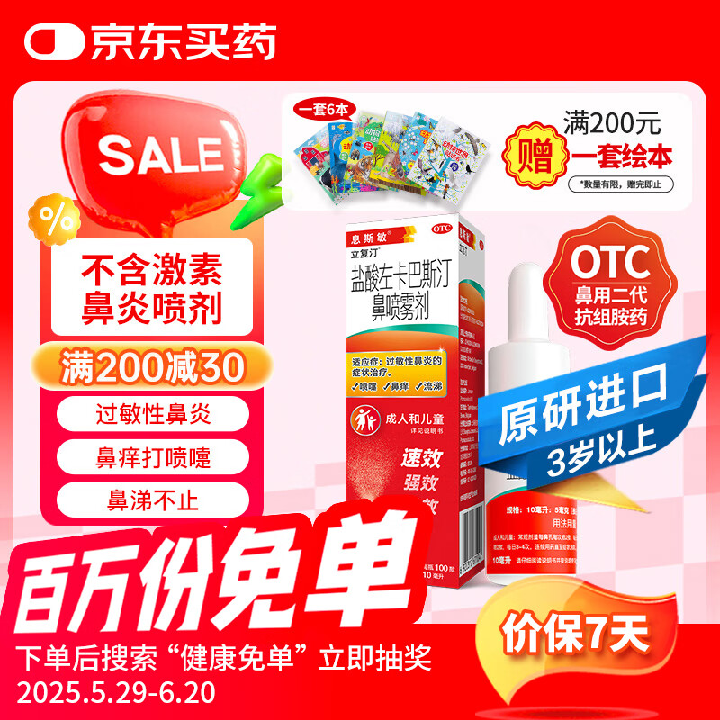 【进口原研药】息斯敏儿童成人鼻炎喷剂立复汀盐酸左卡巴斯汀鼻喷雾剂10ml治过敏性鼻炎专用药鼻痒打喷嚏流鼻涕100%不含激素特别好速效