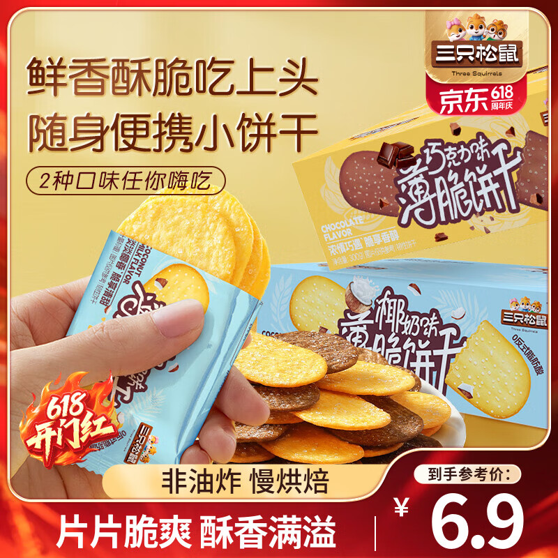 三只松鼠老式撒糖薄脆饼干非油炸健康零食办公室休闲食品早餐代餐独立小袋 【轻薄仅2.3mm】巧克力味300g