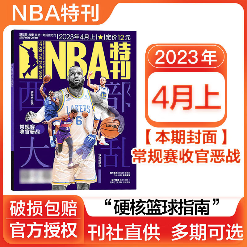 NBA特刊杂志2023/2025/2026全年订阅科比詹姆斯CBA篮球体育赛事新闻资讯期刊 【送1张海报+2张球星卡】2023年4月上