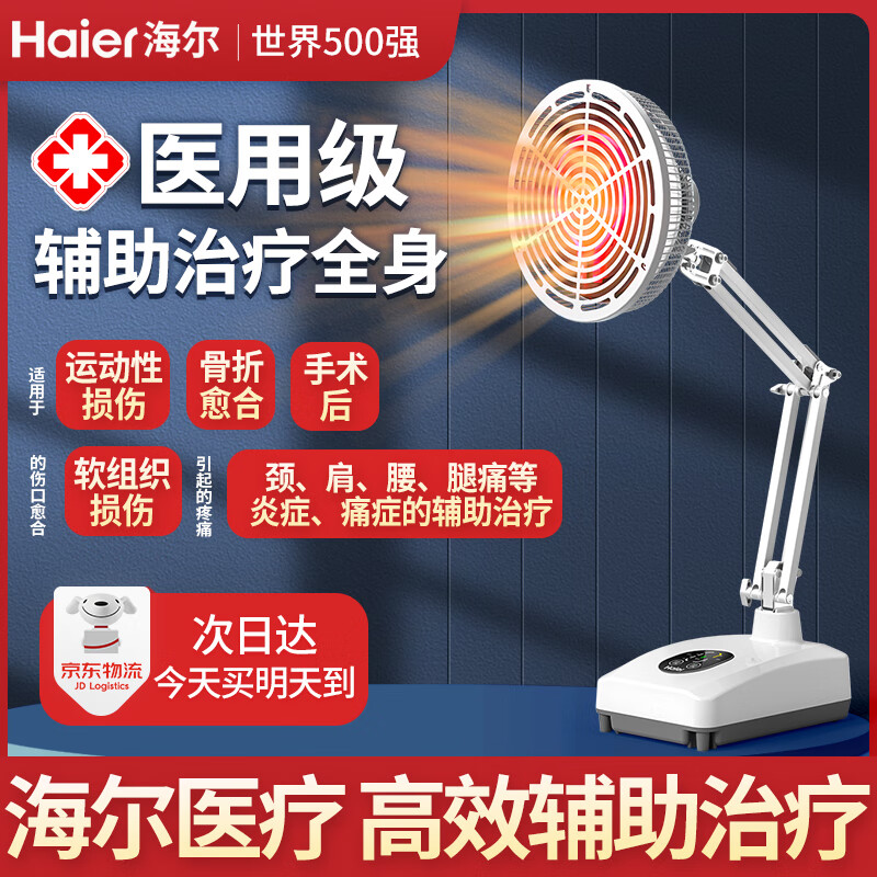 海尔红外线理疗灯医用膝盖肩周炎烤电理疗仪家用tdp特定电磁波治疗器