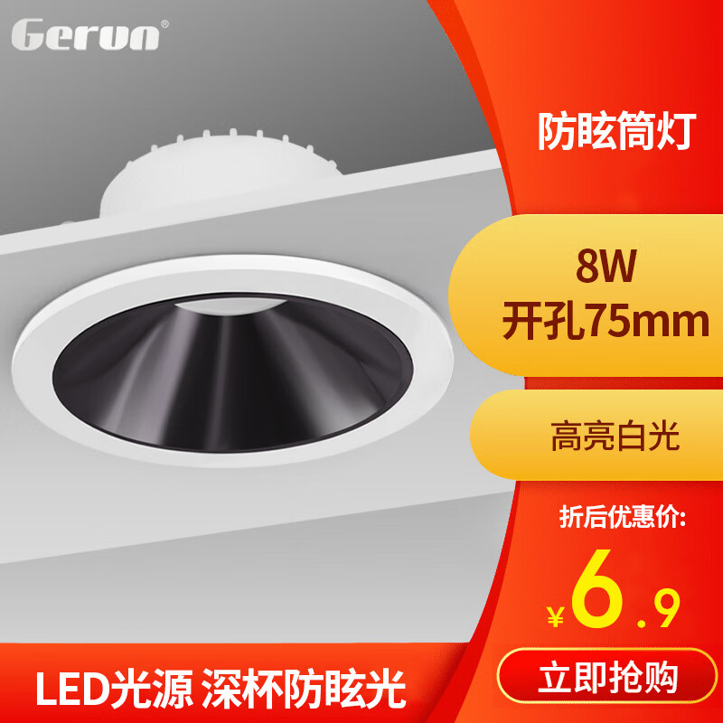 格潤萊特（GERUN）led筒燈深防眩光高顯指數 窄邊鋁材嵌入式天花射燈三色變光無(wú)主燈 8W 亮黑杯【白光】75孔 Ra90