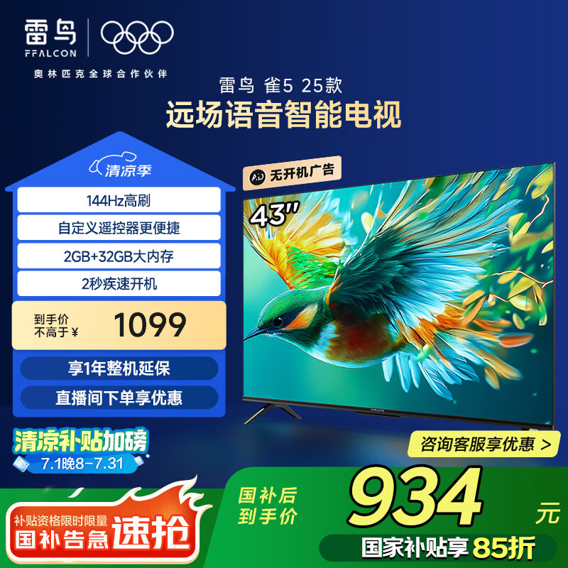 TCL雷鸟 雀5 25款 43英寸电视 144Hz高刷 2+32GB 远场语音 智能液晶超薄平板电视机43F295C