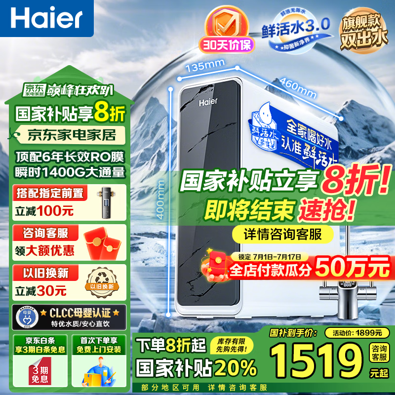 海尔（Haier）【国家补贴20%】净水器家用鲜活水Pro瞬时1400G双出水直饮水机6年长效RO反渗透厨下净水机净饮机 【旗舰双出水】鲜活水Pro1200G