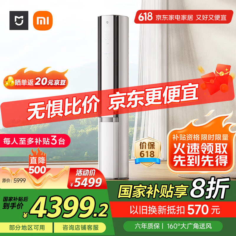 小米（MI）米家 3匹 新一级能效 双出风 变频 自然风感 空调柜机72LW-NA11/M2A1【国家补贴20%】
