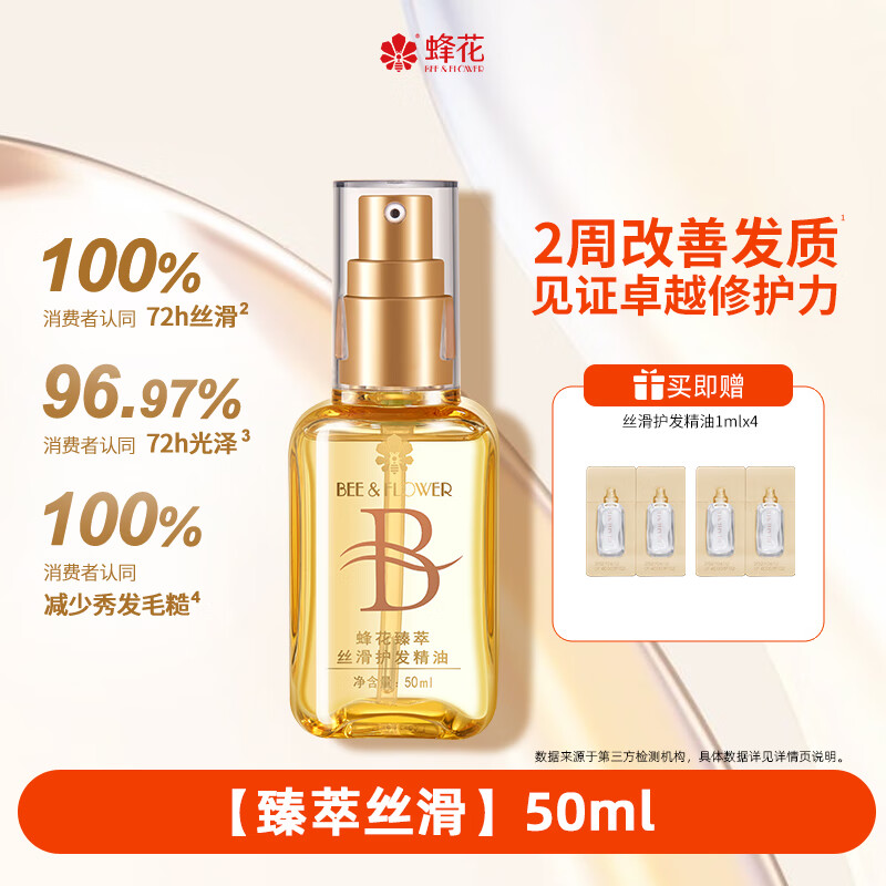 蜂花护发精油发油改善毛躁柔顺臻萃闪耀丝滑修护滋养受损保湿芳香 【臻萃丝滑】50ml