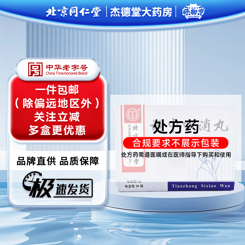 ]调中四消丸 6g*10袋 1盒装 26年1月过期