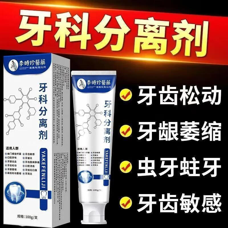 李时珍牙科分离剂脱敏牙膏状牙龈修护医用牙周炎护牙膏正品 8支【牙科分离剂李时珍正品】