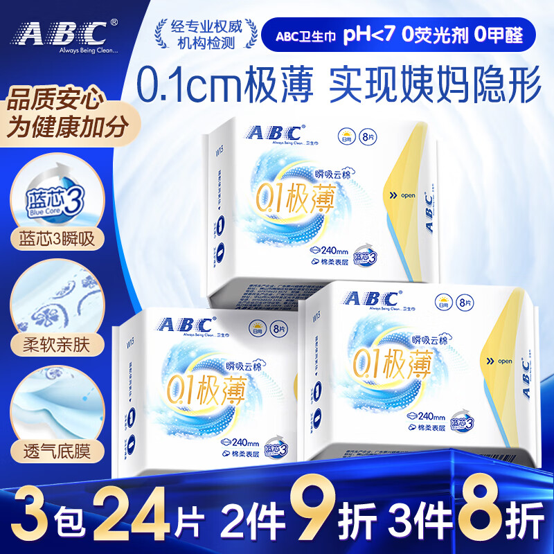 ABC【品牌直供安心品质】卫生巾