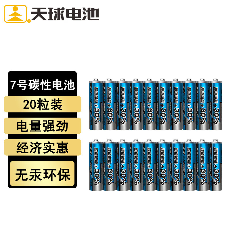 天球碳性7号电池20粒超劲王干电池适用低耗电玩具遥控器挂钟电子称闹钟计算器手电筒七号电池