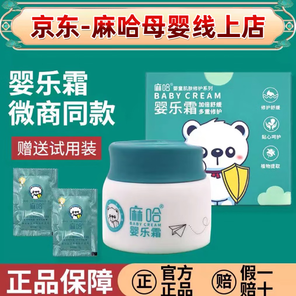 嘛哈婴乐麻嘛哈婴乐霜婴儿婴亲霜霜消字号儿童宝宝护臀润肤湿膏官方旗舰店 麻哈婴乐霜-【械字号】婴童皮肤型 嘛哈婴乐麻嘛哈婴乐霜婴儿婴亲霜霜消字号儿童宝宝护臀润肤湿膏官方旗舰店 麻哈婴乐霜-【械字号】婴童皮肤型