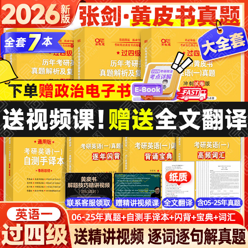 【官方正版】2026张剑黄皮书考研英语历年真题试卷详解解析英语一英语二 手译本搭词汇闪过田静句句真研图书618价保 大全套【英一】张剑黄皮书06-25【过四级】