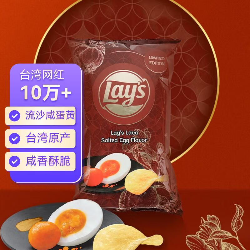乐事（Lay's）薯片流沙咸蛋黄味184g 台湾产 休闲零食膨化食品追剧小零食