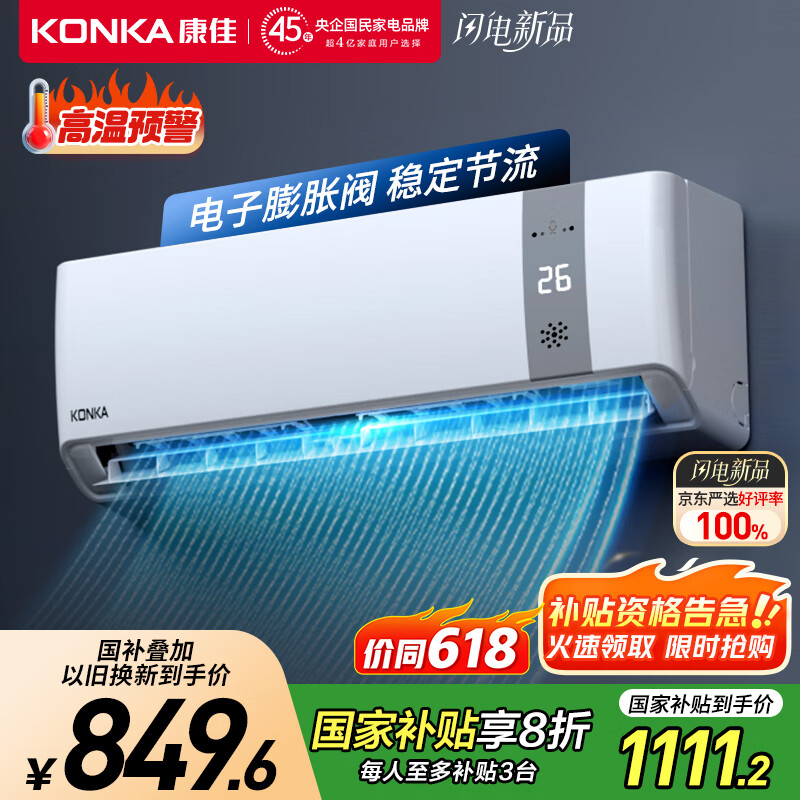 康佳（KONKA）空调 大1匹 新一级能效 家电国家补贴 省电 智能语音变频冷暖 挂机KFR-26GW/MA11 以旧换新