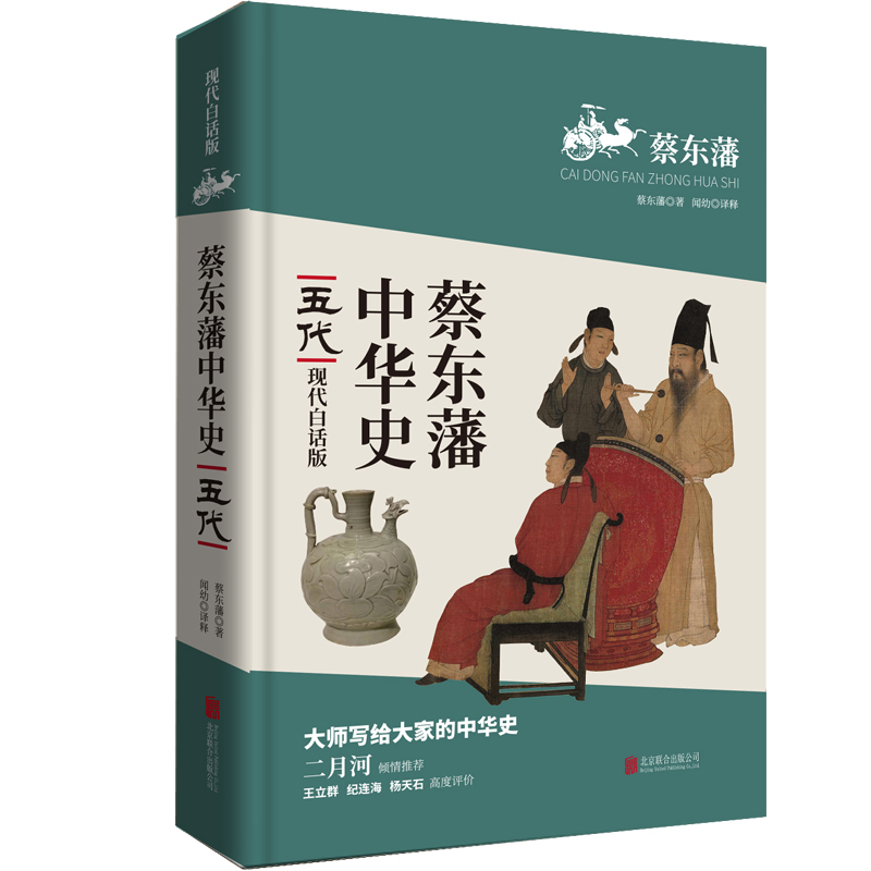 蔡东藩中华史第06卷：五代（现代白话版）