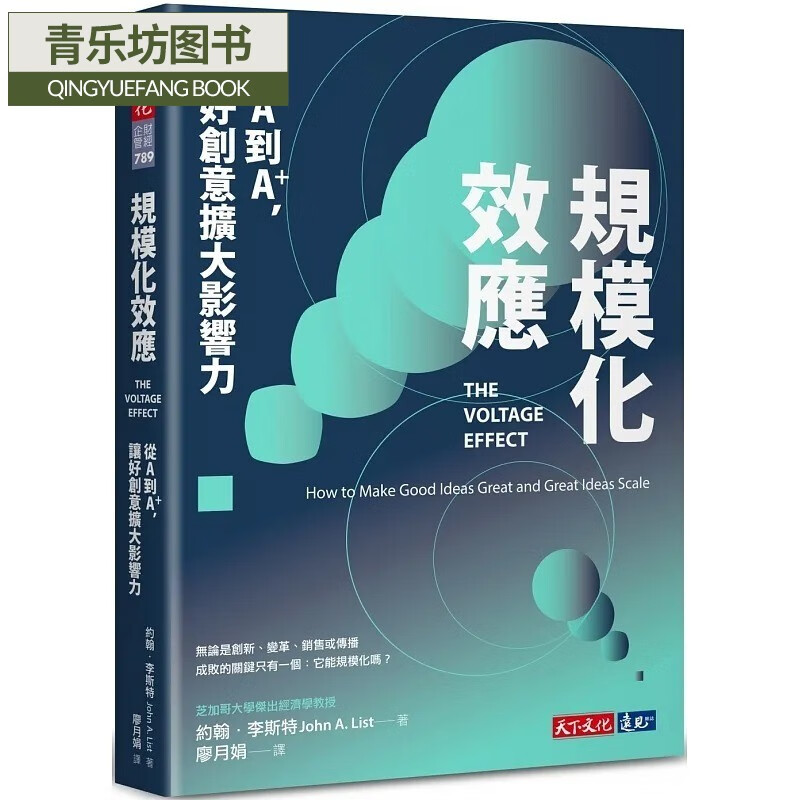 预售 約翰．李斯特 規模化效應：從A到A+，讓好創意擴大影響力 天下文化属于什么档次？