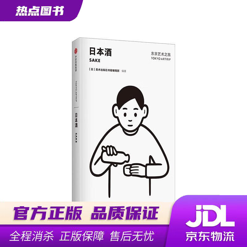 【新华书店】东京艺术之旅 日本酒 美术出版社书籍编辑部 中信出版社 美术出版社书籍编辑部 编 中信出版集团，中信