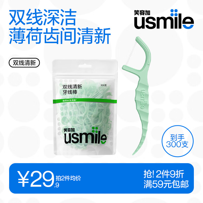 usmile笑容加清新牙线300支 双线牙线家庭装袋装