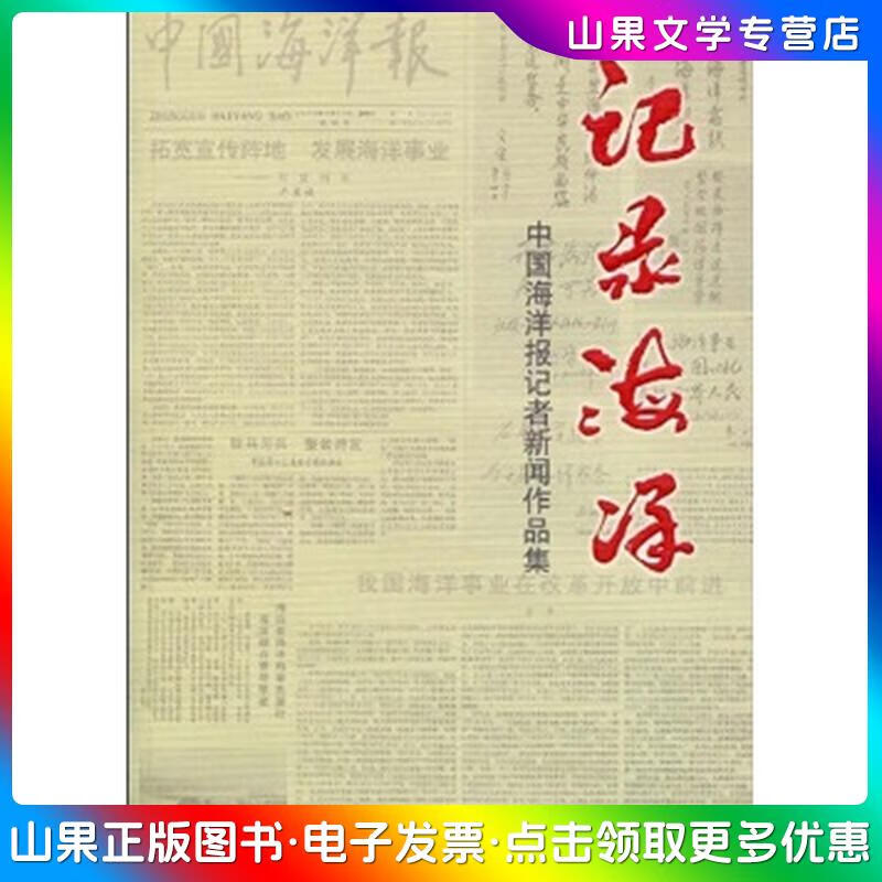 正版旧书 记录海洋:中国海洋报记者新闻作品集