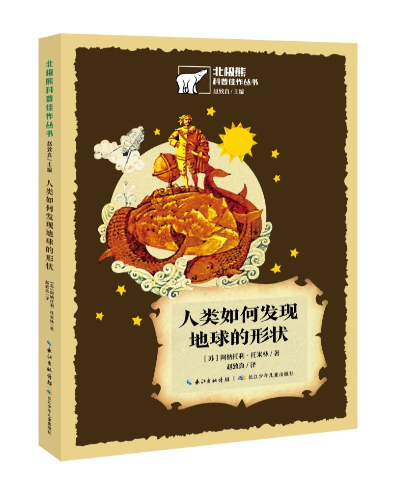 北极熊科普佳作丛书:人类如何发现地球的形状 