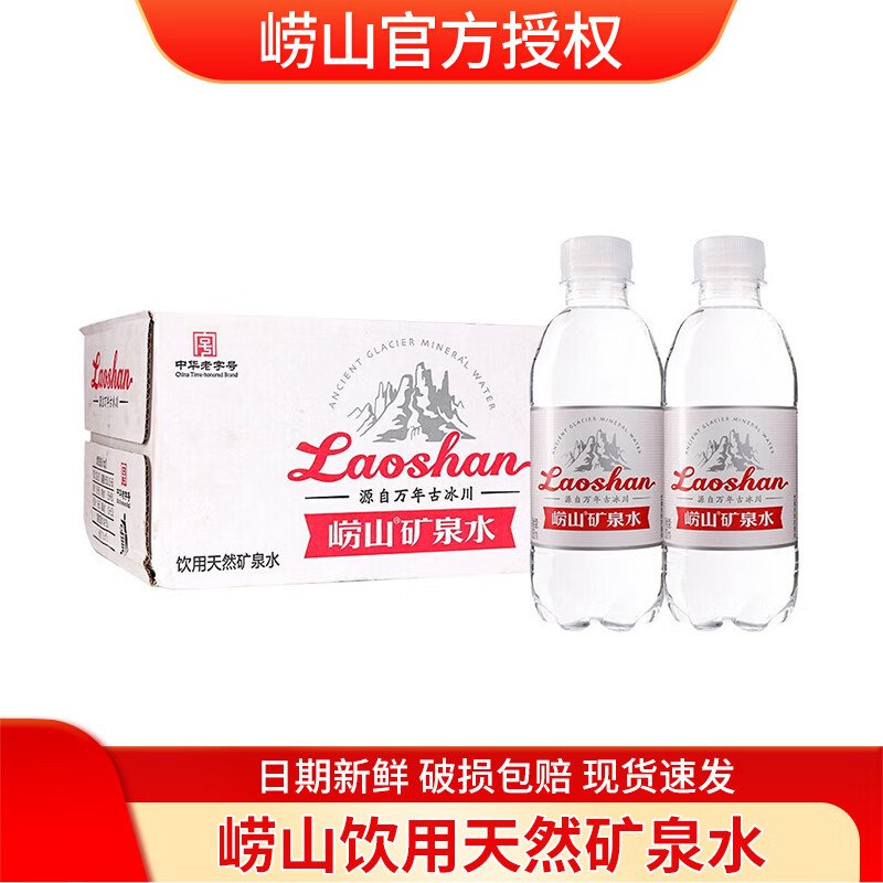 嶗山中華老字號(hào)飲用天然礦泉水 330ml*24瓶 整箱裝飲用水瓶裝水泡茶水 330ml*24瓶