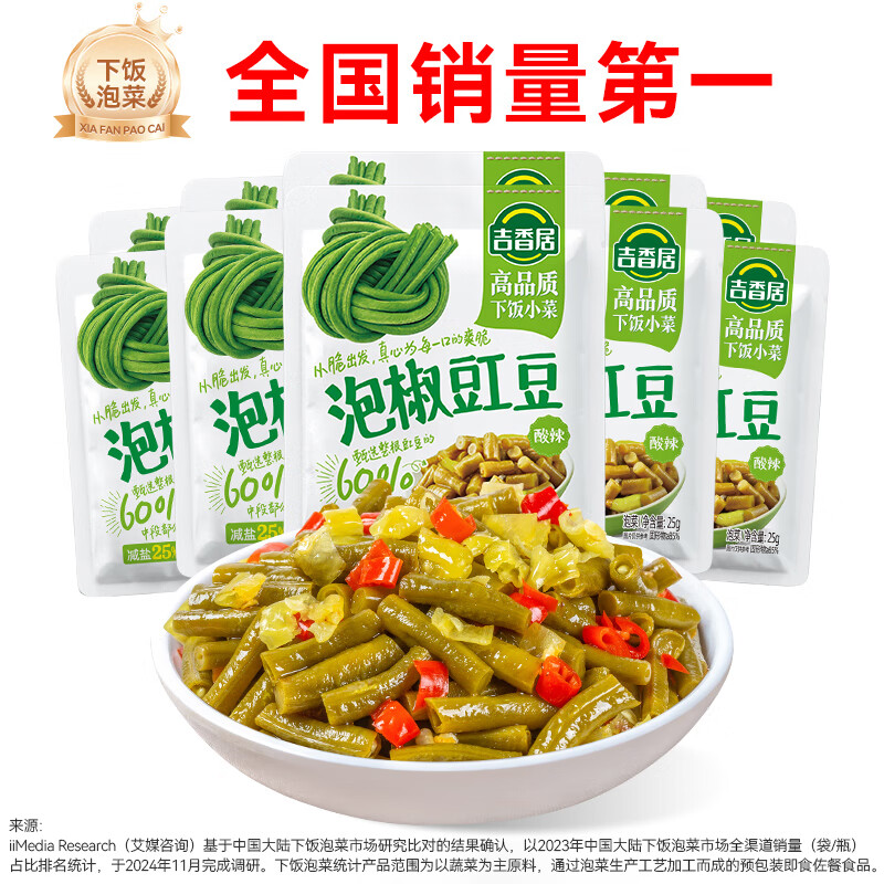 吉香居 泡椒豇豆25g酸豆角酸豇豆下饭菜咸菜泡菜配粥小包 泡椒豇豆25g*10袋