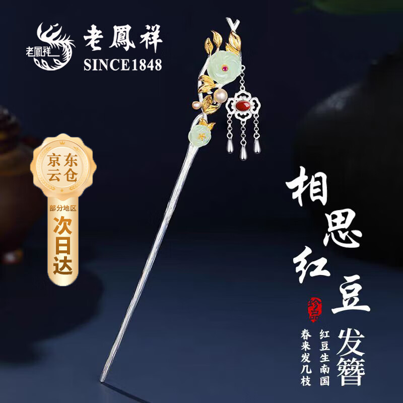 老凤祥925银发簪古风簪子女头饰发饰生日礼物女生送女朋友老婆高级实用 L-F482相思红豆银发簪-925银