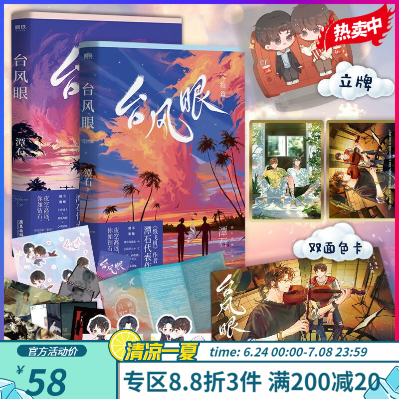 %台风眼 实体书 多款定制周边 台风眼1+2 飞机盒版
