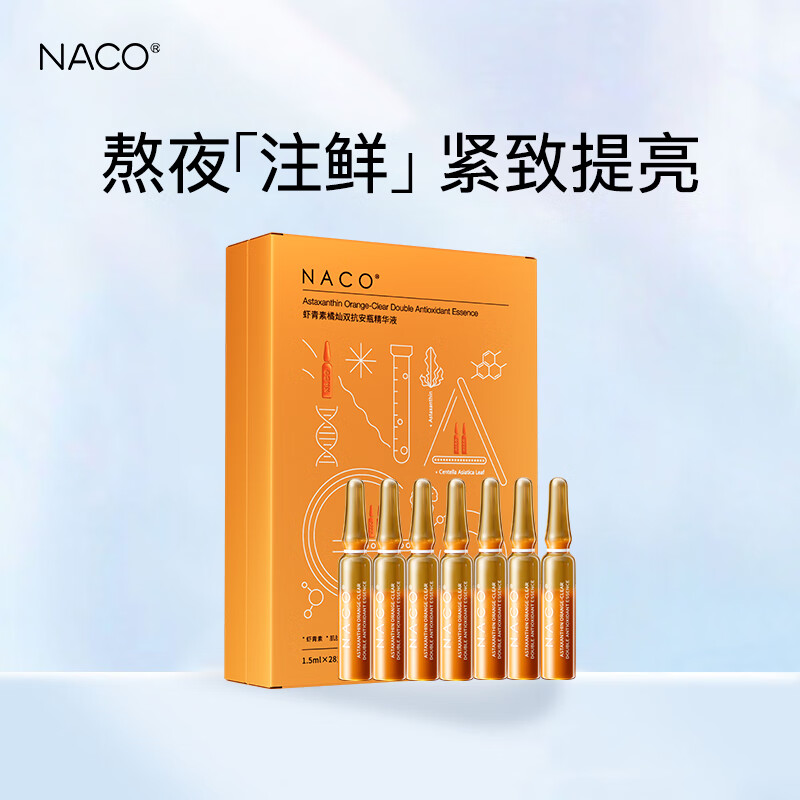 NACO虾青素精华抗氧化提亮肤色退黄熬夜改善暗沉保湿抗皱紧致安瓶原液 虾青素28支装
