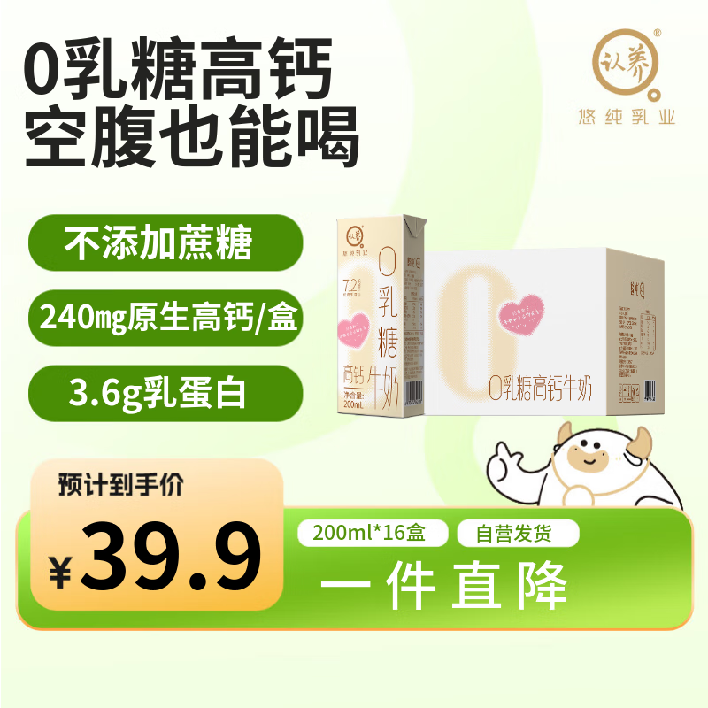 认养零乳糖牛奶0乳糖高钙纯牛奶200ml*16盒 儿童营养早餐奶